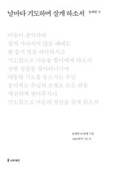 날마다 기도하며 살게 하소서 표지 이미지