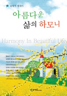 아름다운 삶의 하모니