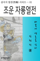 조운 자룡열전 표지 이미지