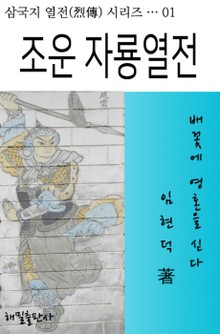 조운 자룡열전