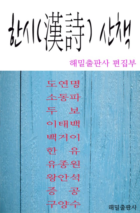 한시(漢詩) 산책 표지 이미지