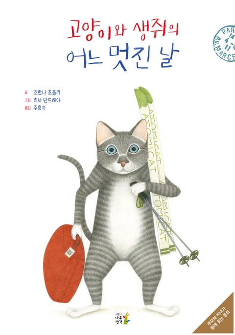 고양이와 생쥐의 어느 멋진 날 표지 이미지