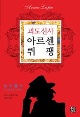 괴도신사 아르센 뤼팽 표지 이미지