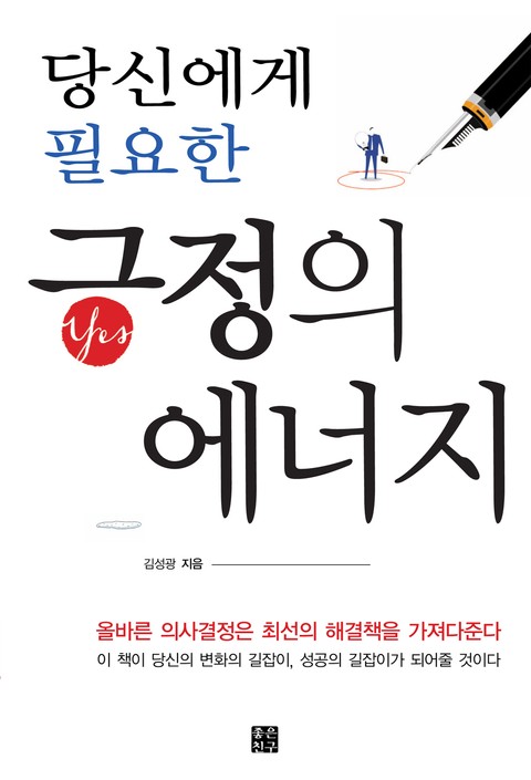 당신에게 필요한 긍정의 에너지 표지 이미지