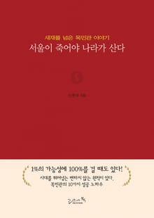 서울이 죽어야 나라가 산다