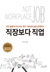 직장보다 직업 표지 이미지