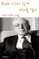 토인비 교수와 함께 미래를 열다 표지 이미지