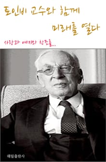 토인비 교수와 함께 미래를 열다