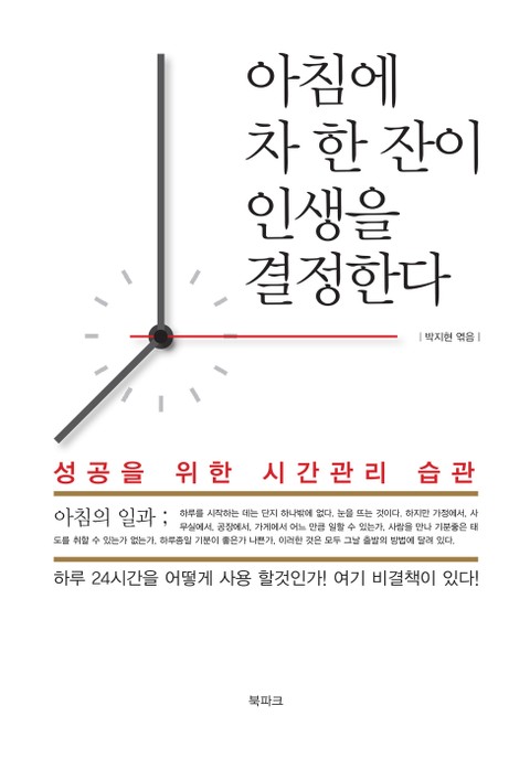 아침에 차 한 잔이 인생을 결정한다 표지 이미지