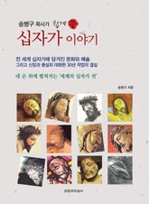 송병구 목사가 쉽게 쓴 십자가 이야기 표지 이미지