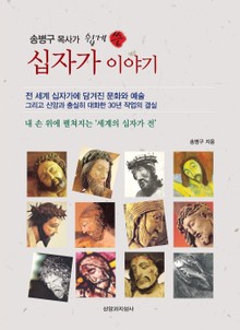 송병구 목사가 쉽게 쓴 십자가 이야기