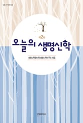 오늘의 생명신학 2 표지 이미지