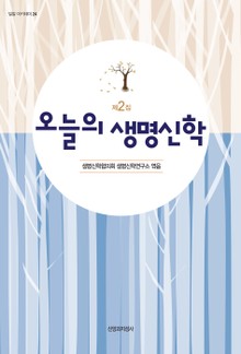 오늘의 생명신학 2