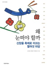 왜 눈떠야 할까 표지 이미지