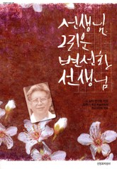 선생님, 그리운 변선환 선생님 표지 이미지