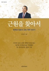 근원을 찾아서 표지 이미지