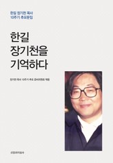 한길 장기천을 기억하다 표지 이미지