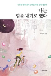 나는 힘을 내기로 했다 표지 이미지