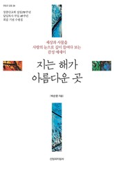 지는 해가 아름다운 곳 표지 이미지