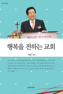 행복을 전하는 교회