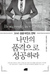나만의 품격으로 성공하라 표지 이미지