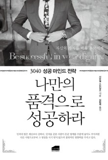 나만의 품격으로 성공하라