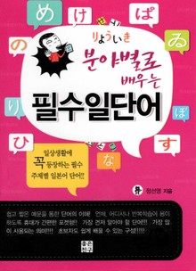 분야별로 배우는 필수일단어