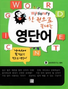 한 권으로 끝내는 영단어