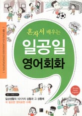 혼자서 배우는 일공일 영어회화 표지 이미지
