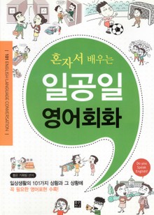 혼자서 배우는 일공일 영어회화