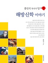 홍인식 목사가 쉽게 쓴 해방신학 이야기 표지 이미지