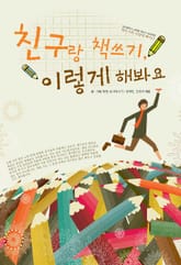 친구랑 책쓰기 이렇게 해봐요 표지 이미지