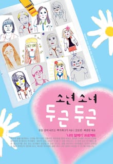 소년 소녀 두근두근