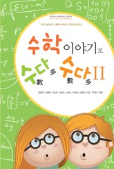 수학이야기로 수다수다 2 표지 이미지