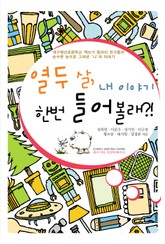 열 두 살, 내 이야기 한번 들어볼래?! 표지 이미지