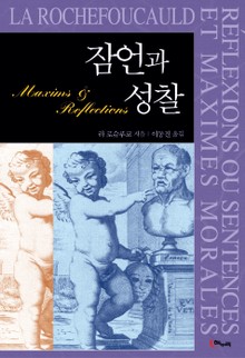 잠언과 성찰