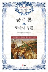 개정판 | 군주론 로마사 평론 표지 이미지