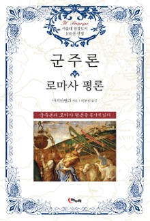 개정판 | 군주론 로마사 평론