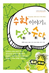 수학이야기로 수다수다 표지 이미지