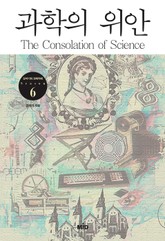 [체험판] 과학의 위안 표지 이미지