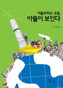 아들과 떠난 유럽 아들이 보인다