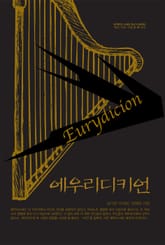 에우리디키언 표지 이미지