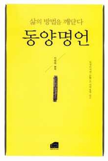 동양명언
