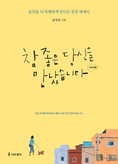 참 좋은 당신을 만났습니다: 다섯 번째 표지 이미지