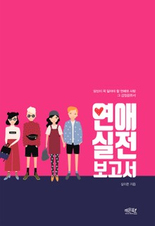 연애 실전 보고서