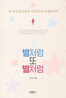 별처럼 또 별처럼