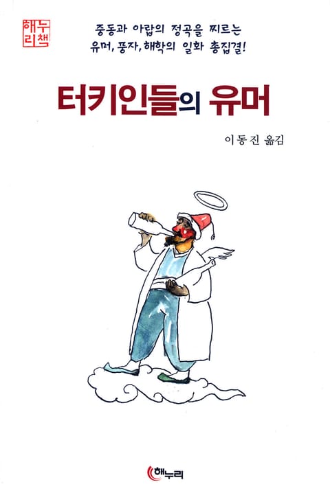 터키인들의 유머 표지 이미지