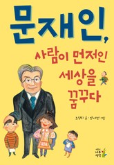 문재인, 사람이 먼저인 세상을 꿈꾸다 표지 이미지
