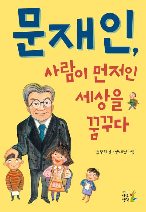 문재인, 사람이 먼저인 세상을 꿈꾸다 표지 이미지