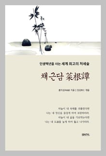 채근담